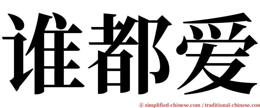 谁都爱 serif font