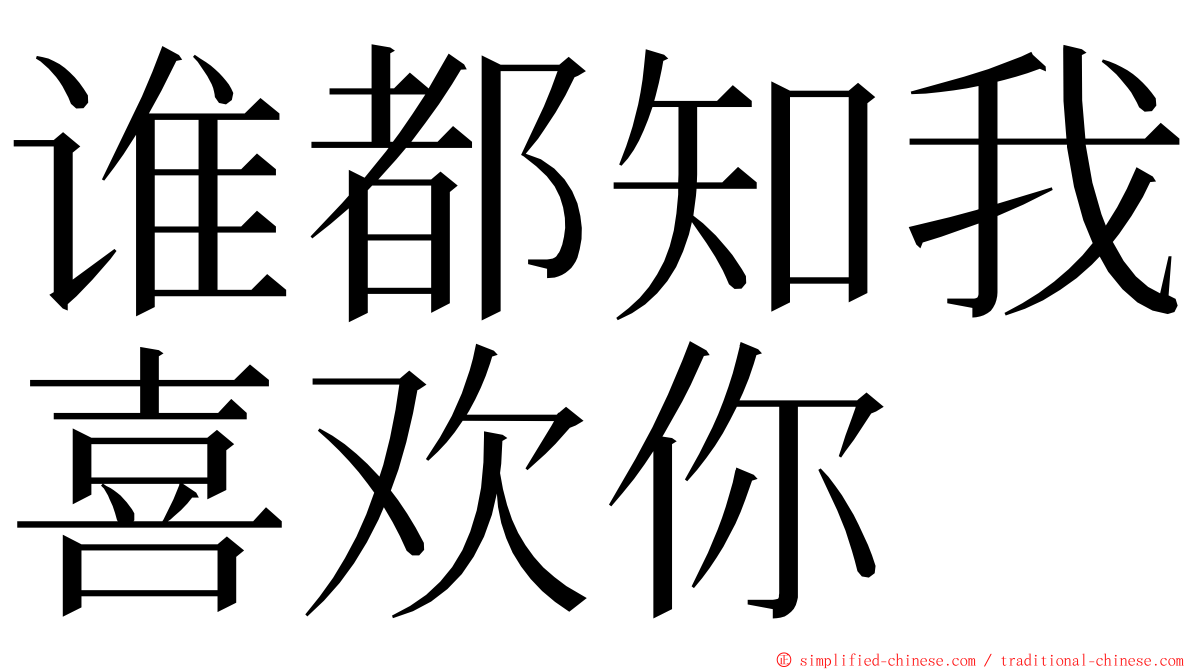 谁都知我喜欢你 ming font