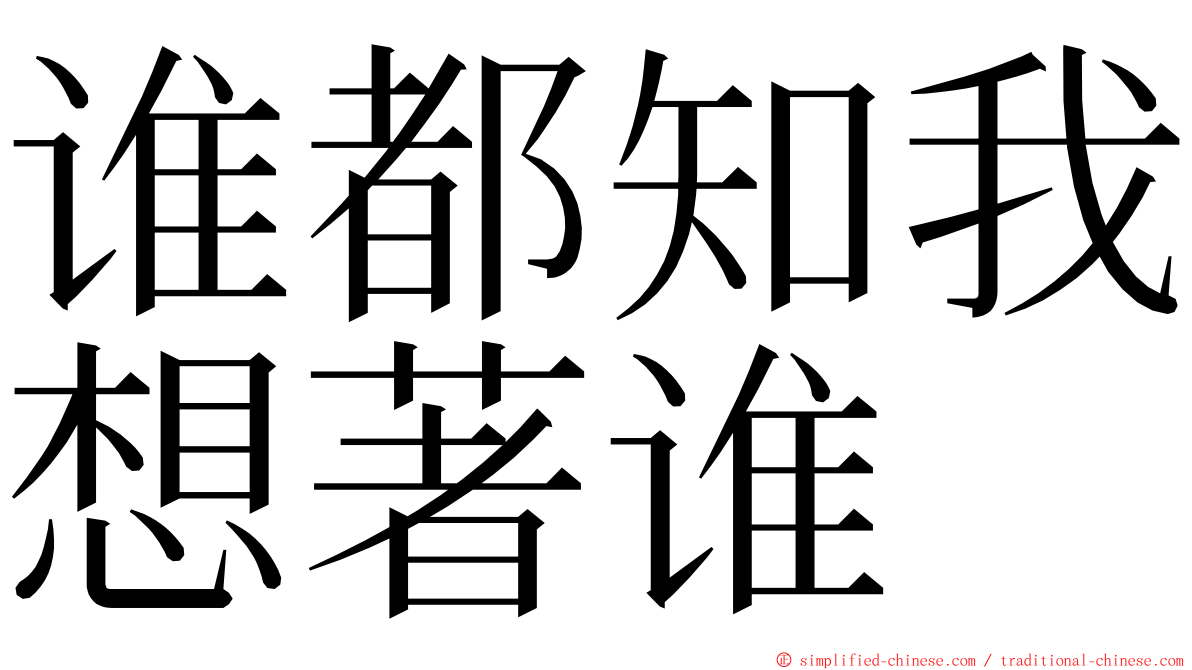 谁都知我想著谁 ming font