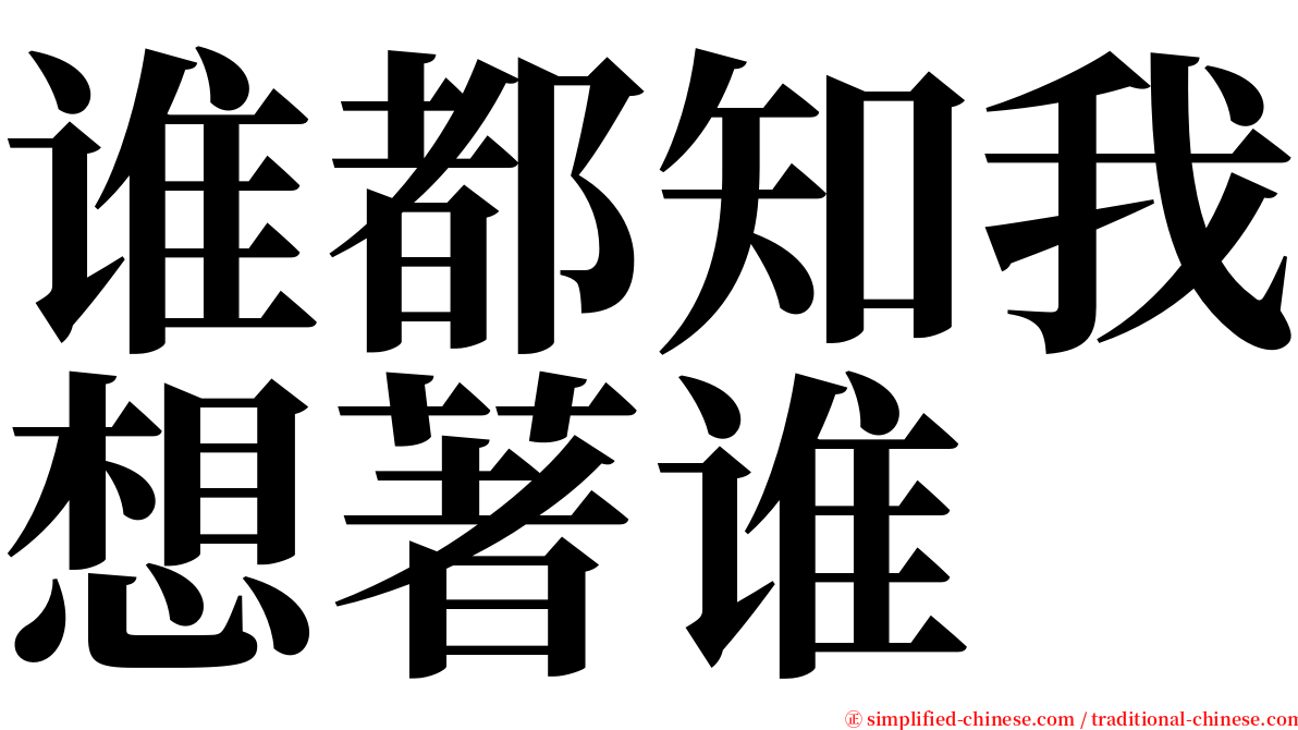 谁都知我想著谁 serif font