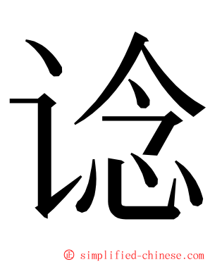 谂 ming font