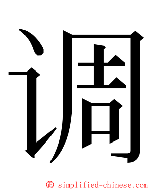 调 ming font