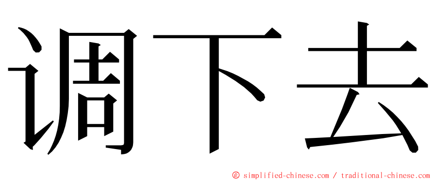 调下去 ming font