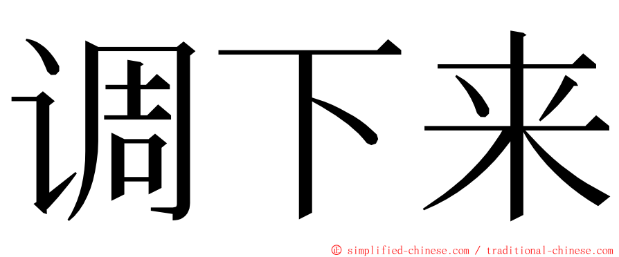 调下来 ming font