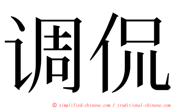 调侃 ming font