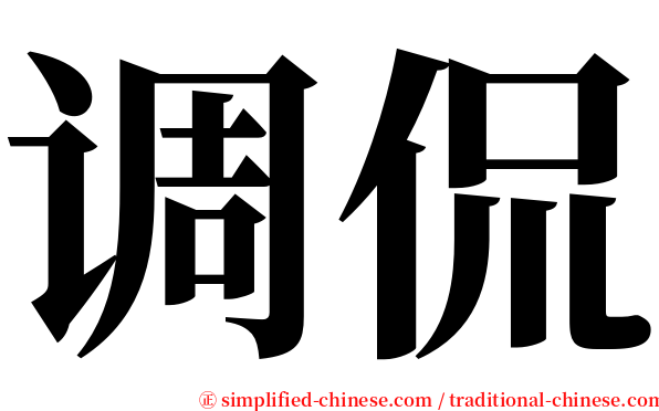 调侃 serif font