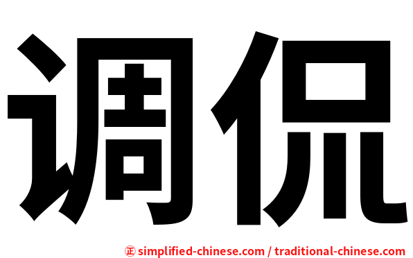 调侃