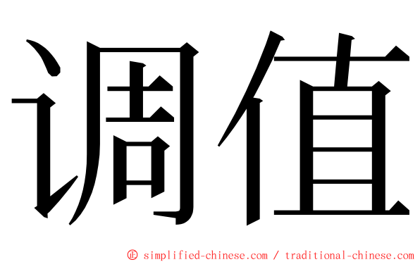 调值 ming font