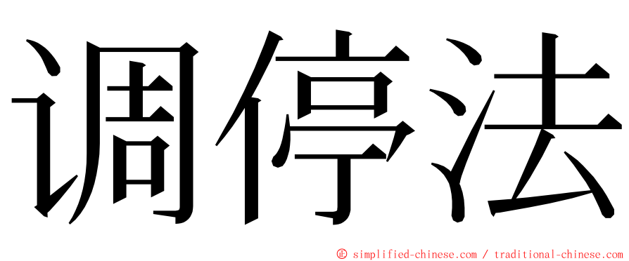 调停法 ming font