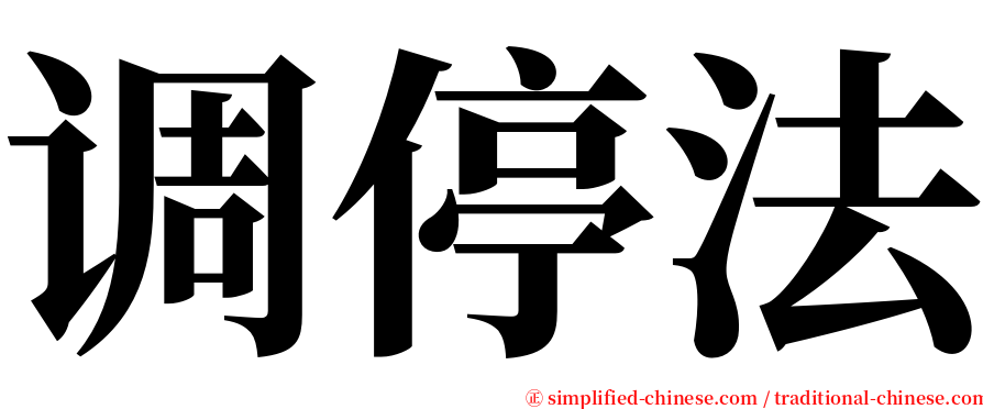 调停法 serif font