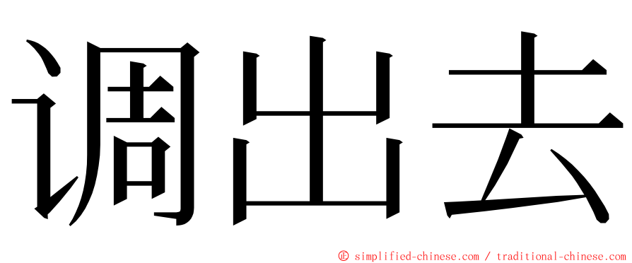 调出去 ming font