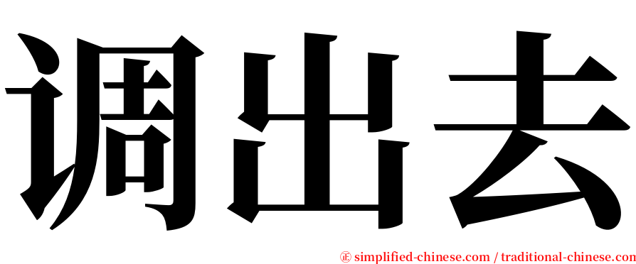 调出去 serif font