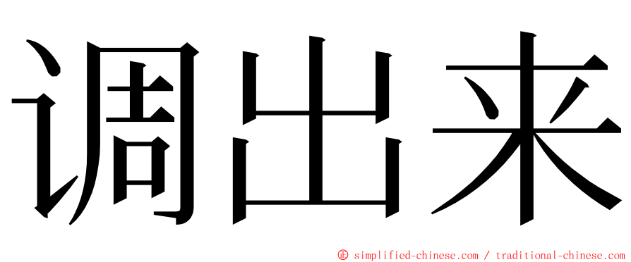 调出来 ming font