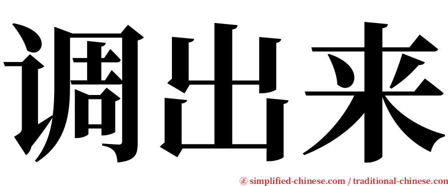 调出来 serif font