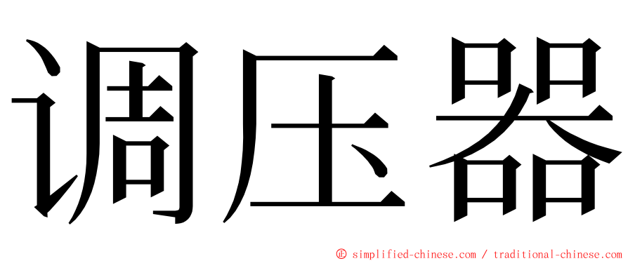 调压器 ming font