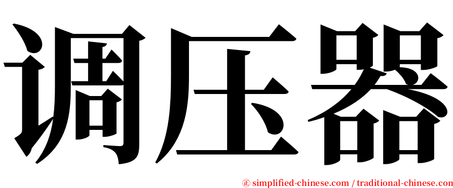 调压器 serif font