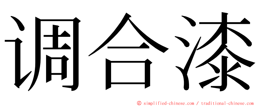 调合漆 ming font