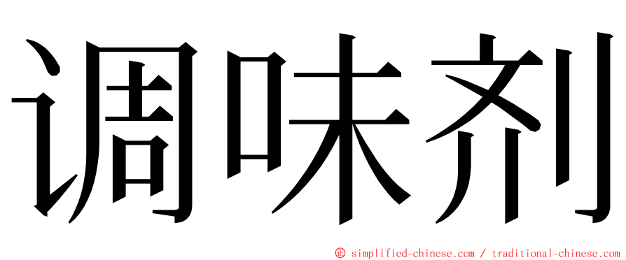 调味剂 ming font