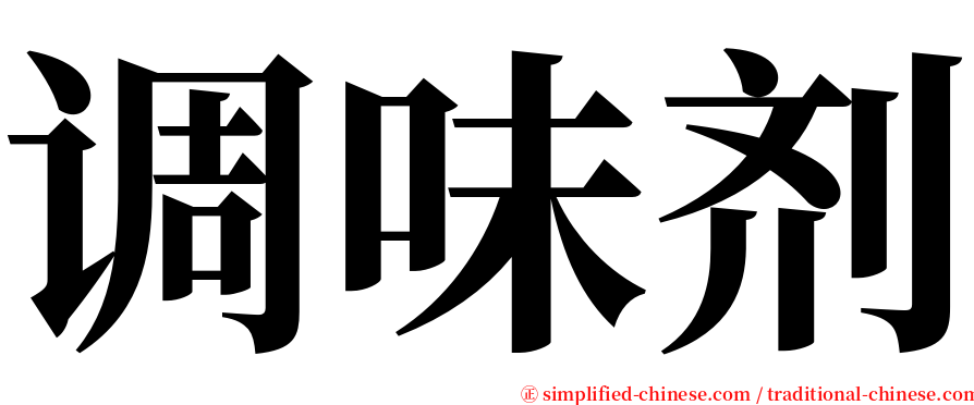 调味剂 serif font