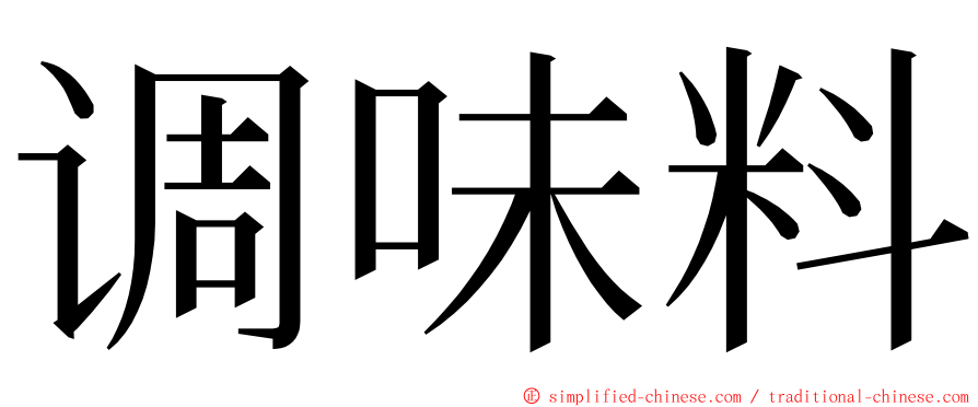 调味料 ming font