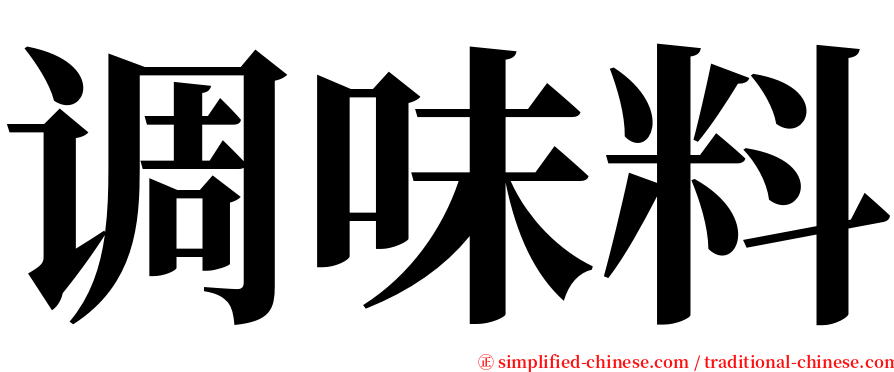 调味料 serif font