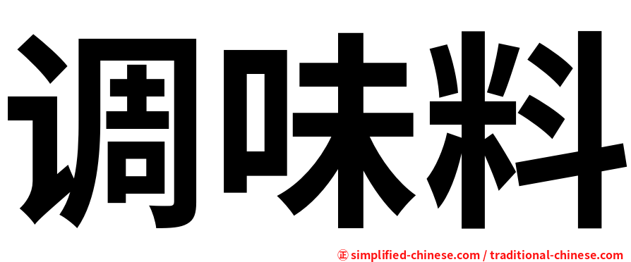 调味料