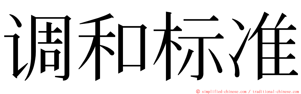 调和标准 ming font