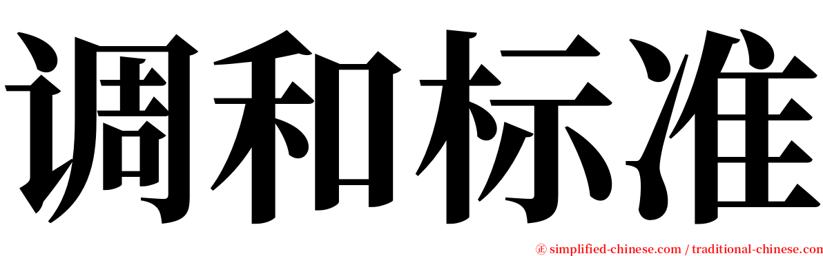 调和标准 serif font