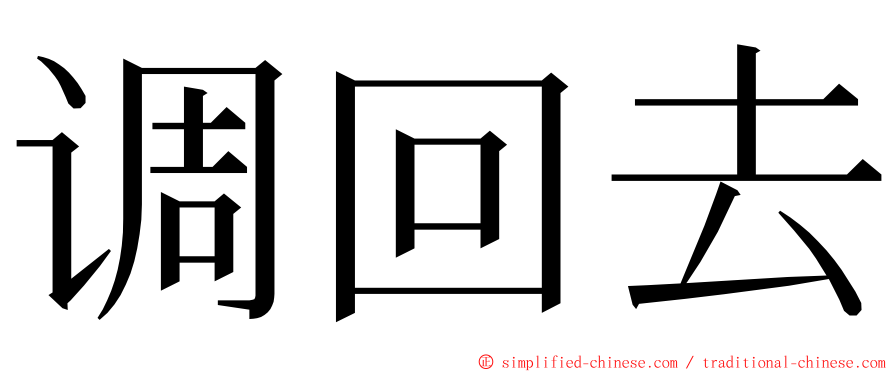 调回去 ming font