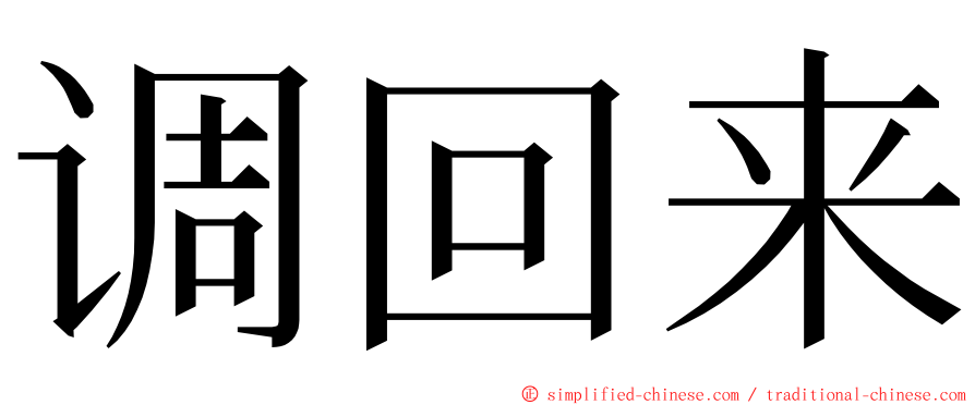 调回来 ming font