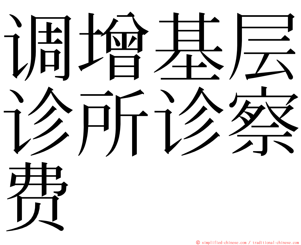 调增基层诊所诊察费 ming font