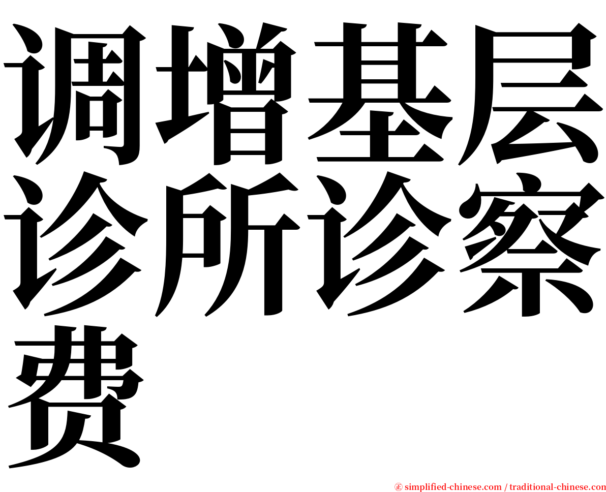 调增基层诊所诊察费 serif font