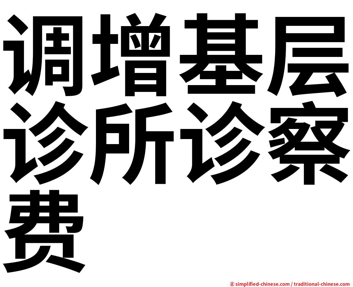 调增基层诊所诊察费
