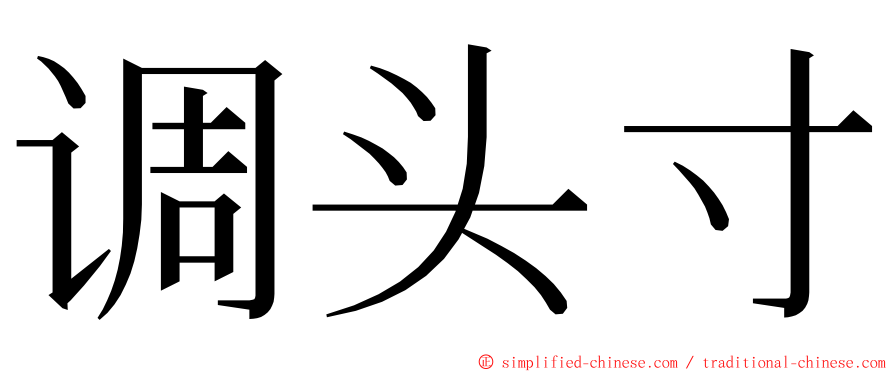 调头寸 ming font