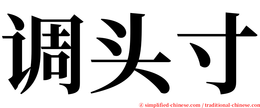 调头寸 serif font