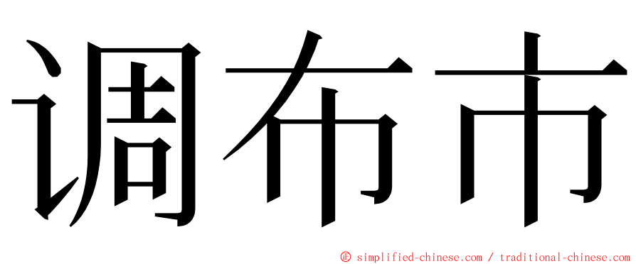 调布市 ming font