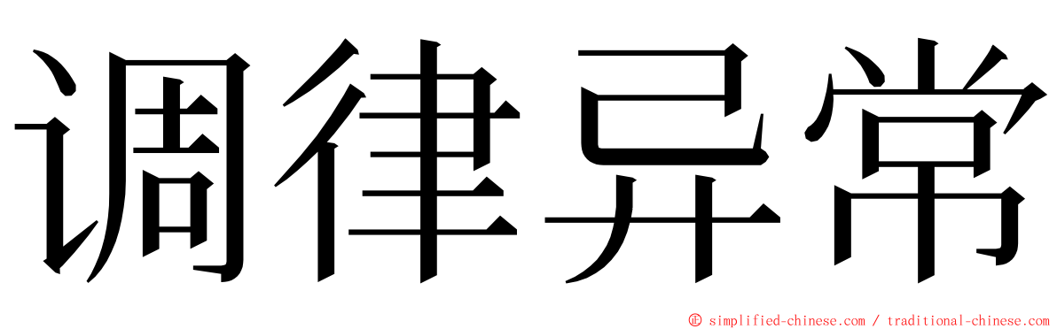 调律异常 ming font