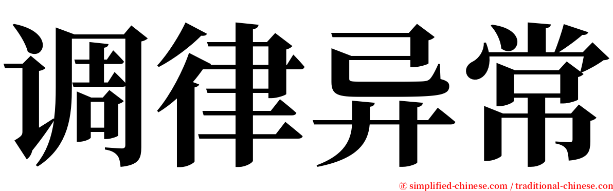 调律异常 serif font