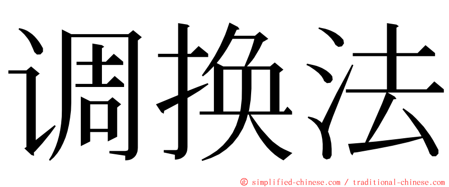 调换法 ming font