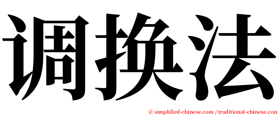 调换法 serif font