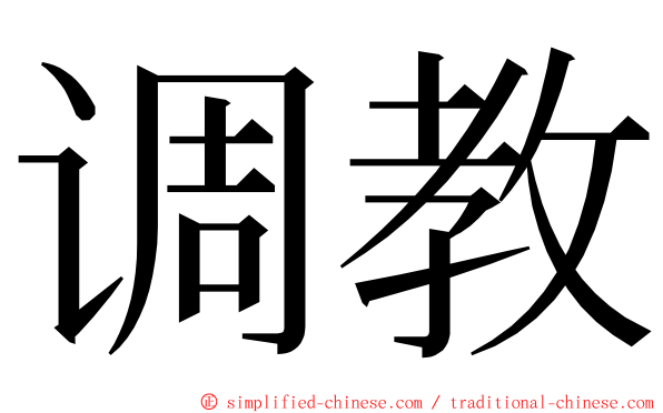 调教 ming font