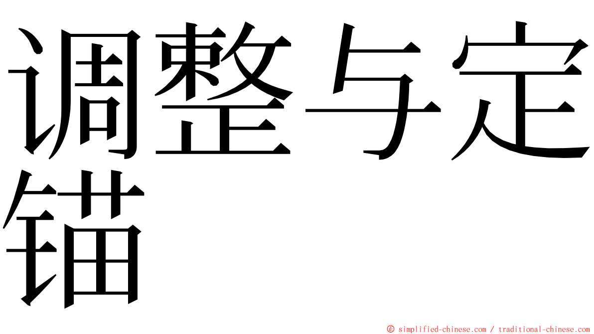 调整与定锚 ming font