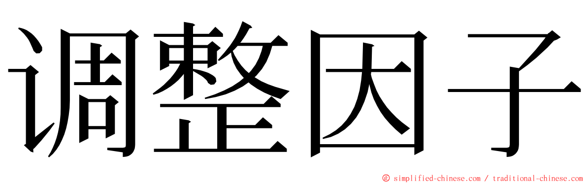 调整因子 ming font