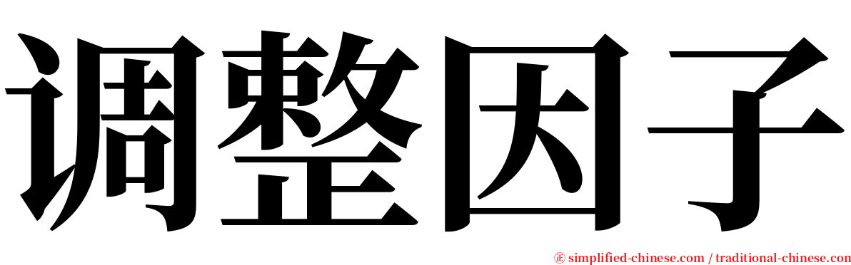 调整因子 serif font