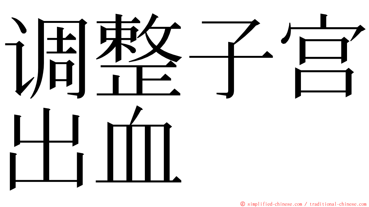 调整子宫出血 ming font