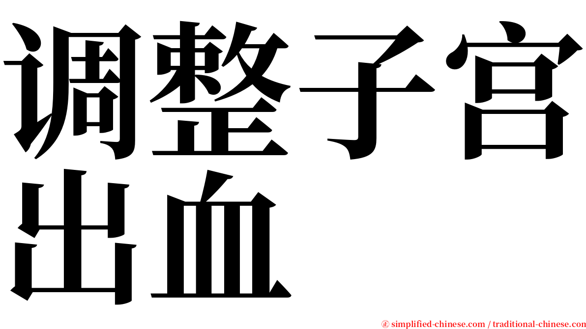 调整子宫出血 serif font