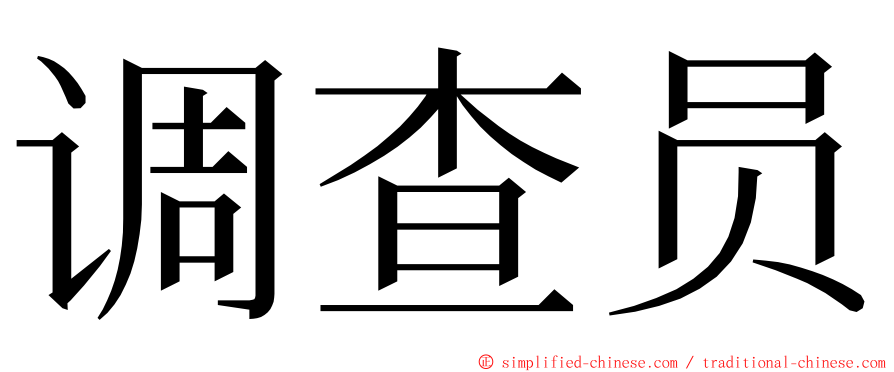 调查员 ming font