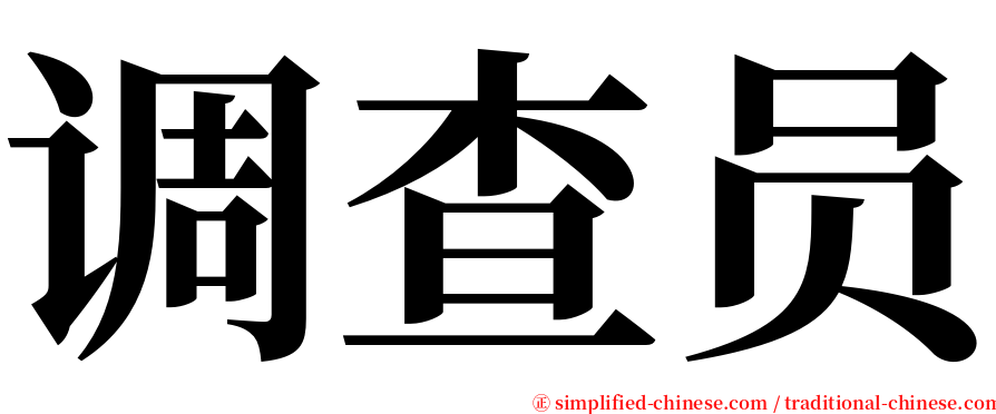 调查员 serif font