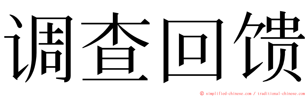 调查回馈 ming font