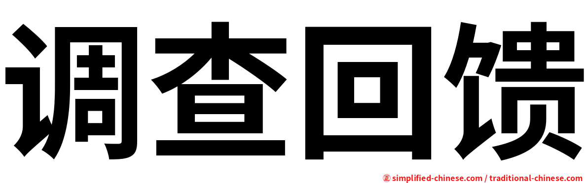 调查回馈